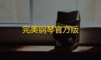 完美钢琴官方版