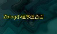 Zblog小程序适合百度小程序、微信小程序	、QQ小程序源码